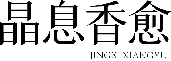 晶息香愈 JINGXI XIANGYU